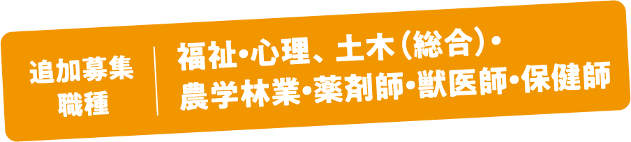 追加職種
