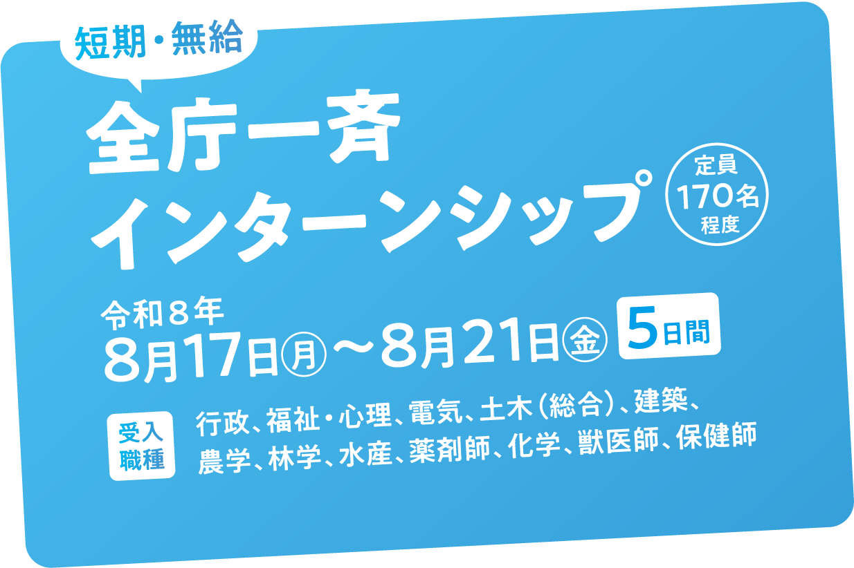 全庁一斉インターンシップ