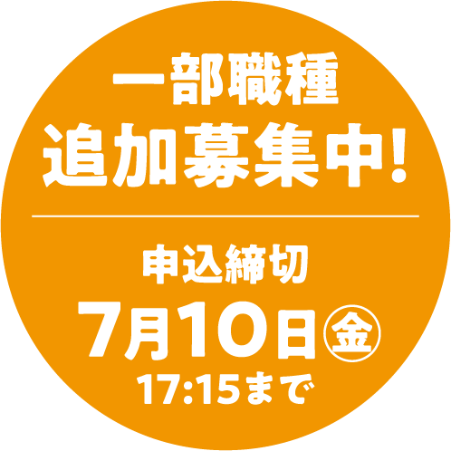 追加募集　申込締切 7月10日（金）17：15まで