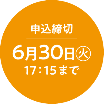 申込締切 6月30日（火）17：15まで