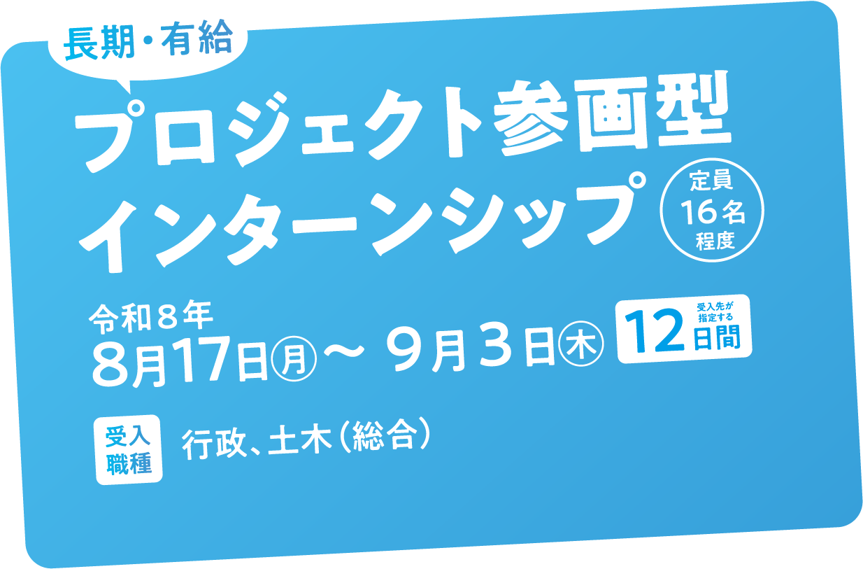 プロジェクト参画型インターンシップ