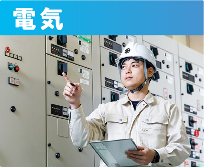 電気