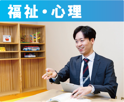福祉・心理